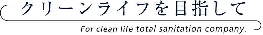 クリーンライフを目指して