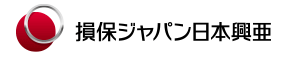 損害保険ジャパン日本興亜株式会社