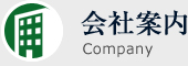 会社案内 Company