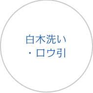 白木洗い・ロウ引